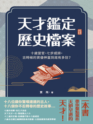 cover image of 天才鑑定歷史檔案